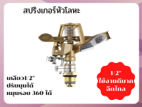 สปริงเกอร์แบบตีน้ำ เกลียวทองเหลือง 1/2 นิ้ว (4 หุน) รุ่นปรับมุมได้ หมุนรอบตัว 360 องศาได้ รุ่น CS12