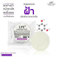 LYS Triple White Soap (งายวิจัยรับรอง) สบู่สลายลดสิว ฝ้ากระ จุดด่างดำ รอยสิว ปรับผิวขาวใส 100 gm