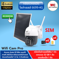 กล้องวงจรปิด ใส่ซิม โซล่าเซลล์ 6699-4G 4 ล้านพิกเซล. มีแบตสำรองไฟ 1-2 วัน หมุนได้ กันแดด กันฝน ระบบ Ai (แถมเมม32gb 1 แถมซิม )