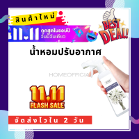 11.11 ดับกลิ่นได้หมดจดยิ่งขึ้น น้ำหอมปรับอากาศ เจลปรับอากาศ น้ำหอมปรับอากาศ สเปรย์ขจัดกลิ่นบนผ้า เจลหอมปรับอากาศ มีผล 3 วินาที