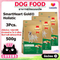 [3ถุง] SmartHeart Gold Holistic Dog food ฺฺBreed of adult dog 500 g / สมาร์ทฮาร์ท โกลด์ โฮลิสติก สุนัขโต อาหารหมาแบบเม็ด 500 กรัม