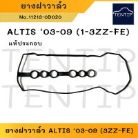 ยางฝาวาล์ว ปะเก็นฝาวาล์ว ยางฝาครอบวาล์ว แท้ประกอบ TOYOTA ALTIS ปี 2003-2009 1-3ZZFE โตโยต้า อัลติส 03-09 No.11213-0D020