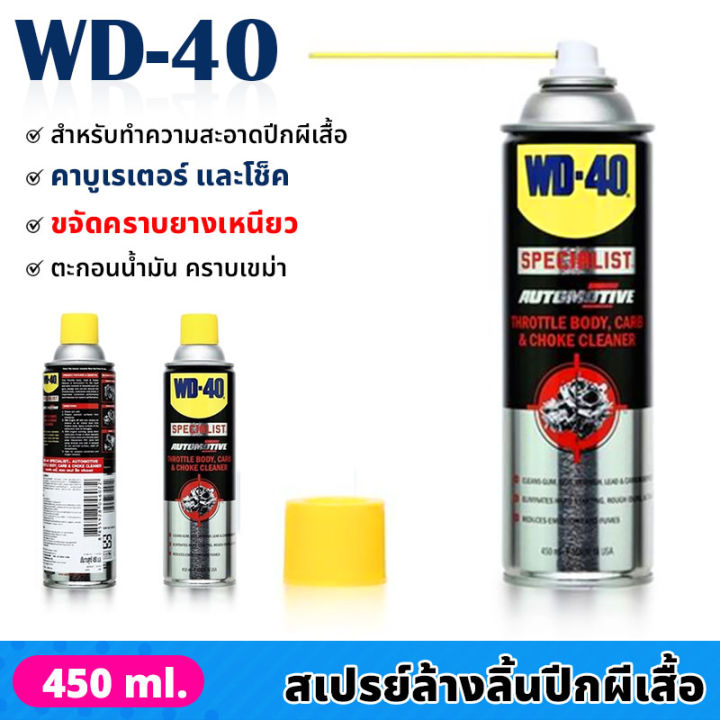 wd40-สเปรย์ล้างปีกผีเสื้อ-450-ml-สเปรย์ทำความสะอาดปีกผีเสื้อ-ขจัดคราบยางเหนียว-ตะกอนน้ำมัน-คราบเขม่า-น้ำยาล้างคาร์บูเรเตอร์-น้ำยาล้างปีกผีเสื้อ