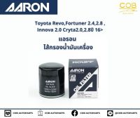 แอรอน AARON กรองน้ำมันเครื่อง Toyota Revo, Fortuner 2.4,2.8 Innova 2.0 Cryta 2.0,2.8 ปี 16