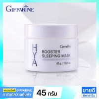 กิฟฟารีน ไฮยา สลีปปิ้งมาส์ก Night cream ล็อคความชุ่มชื้น ลดเลือนริ้วรอย (ทุกสภาพผิว) HYA Sleeping Mask