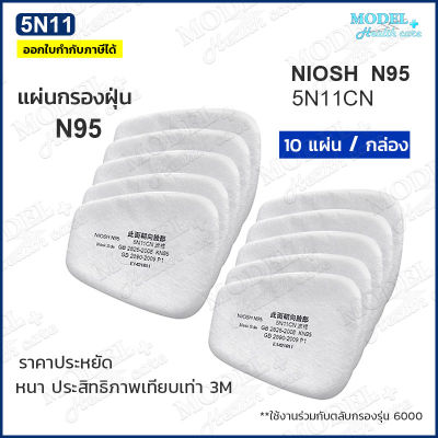 แผ่นกรอง 5N11 N95 มาตรฐาน NIOSH แผ่นกรองหน้ากากกันสารเคมี ฝุ่น ละออง ✅พร้อมส่งทันที