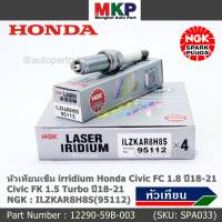 ***แท้ NGK100%(100,000km) ***(ไม่ใช่ของเทียม)(ราคา /4หัว) หัวเทียนเข็ม irridium Honda สำหรับรถ Civic FC 1.8 ปี18-21 Civic FK 1.5 Turbo ปี18-21 P/N :12290-59B-003, NGK : ILZKAR8H8S(95112)