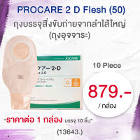 ถุงบรรจุสิ่งขับถ่ายจากลำไส้ใหญ่ Procare 2 D Flesh