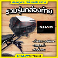 รวมรุ่นกล่องท้าย SHAD แข็งแรงทนทาน รองรับน้ำหนักได้ดี