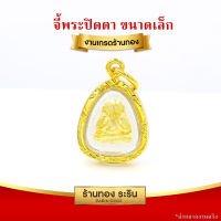 Raringold รุ่น S0178 จี้พระปิดตา จี้พระทอง กรอบงานหุ้มเศษทอง ขนาดเล็ก จี้สร้อยคอ พระเครื่อง