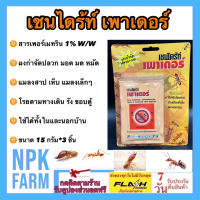 เชนไดร้ท์ เพาเดอร์ ขนาด (15 กรัม*3 ซอง) ผงกำจัด ปลวก มด แมลงสาบ เห็บ หมัดหมา มอด สามง่าม แมลงคลานเล็กๆ ใช้ในบ้าน นอกบ้าน โรยตามทางเดิน รัง