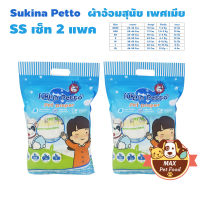 Sukina Petto ผ้าอ้อมสุนัข ฝึกขับถ่าย Size SS สำหรับสุนัขน้ำหนัก 2-4 kg. รอบเอว 30-42 ซม. ความสูง 18 ซม. จำนวน (12 ชิ้น/ห่อ) 2 แพค