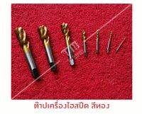 ต๊าปเครื่องขวา (machine tap) HSS รูตันเป็นเกลียว ขนาด 2 มิล - 9 มิล ***พร้อมส่งทันทีไม่ต้องรอ***