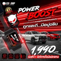 คันเร่งไฟฟ้า POWER BOOST ปรับได้ 3 ระดับ ผ่านรีโมท พร้อมโหมดปิดควัน สินค้าคุณภาพจาก ECU SHOP ของแท้ มีรับประกัน