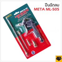 META ปืนเป่าลม รุ่น ML-505 เปลี่ยนหัวได้ 3 ขนาด สั้น กลาง ยาว เป่าลมได้หลากหลาย  ST MYHOME