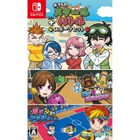 ✜ NSW BOKURA NO SCHOOL BATTLE + SPORT SET (JAPAN) (เกมส์  Nintendo Switch™ By ClaSsIC GaME OfficialS)