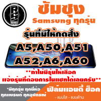 ฟิล์มโทรศัพท์ซัมซุง Samsung เเอนตี้ช็อค Anti Shock  (ตระกูล A5,A50,A51,A52,A6,A60)* ฟิล์มใส ฟิล์มด้าน *รุ่นอื่นเเจ้งทางเเชทได้เลยครับ มีทุกรุ่น