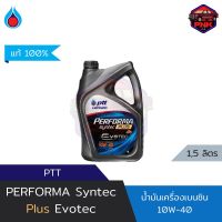 [แท้100%] [ส่งไว] น้ำมันเครื่องกึ่งสังเคราะห์ ปตท. PTT PERFORMA SYNTEC PLUS SAE 10W-40 สำหรับเครื่องยนต์เบนซิน