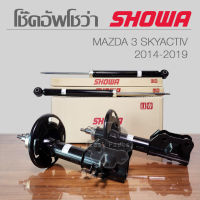 SHOWA โช๊คอัพ MAZDA 3 SKYACTIV 2014-2019 โช๊คอัพโชว่า มาสด้า 3 สกายแอคทีฟ **ประกัน 1 ปี**