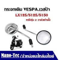 กระจกมองข้าง กระจกข้าง เวสป้า Vespa Lx125/S125/S150 2012 เท่านั้น Lx125, S125 S150 ( สีเงิน ) ,สำหรับ Vespa รถจักรยานยนต์ กระจกด้านหลังกระจกมองหลัง