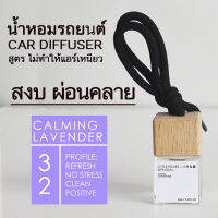 Littlehouse น้ำหอมรถยนต์ ฝาไม้ แบบแขวน กลิ่น Calming-lavender หอมนาน 2-3 สัปดาห์ ขนาด 8 ml.