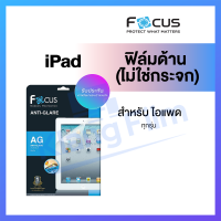 Focus ฟิล์มด้าน ไม่ใช่กระจก iPad Air 4 5 10.9 / iPad Pro 11 12.9 2017 2018 2020 2021 2022 M2 iPad 7 8 9 10.2 Gen 10 10.9 iPad Gen 5 6 9.7 iPad Air 3 Pro 10.5 iPad Mini 1 2 3 4 5 6 iPad Air 1 2 Pro 9.7 iPad 2 4 New iPad 9.7 โฟกัส