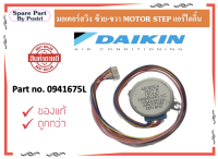 มอเตอร์สวิงแอร์ไดกิ้น (ซ้าย - ขวา) ของแท้จากศูนย์ MP-35EA Part No.0941675L มีรุ่นแจ้งในรายละเอียดสินค้า