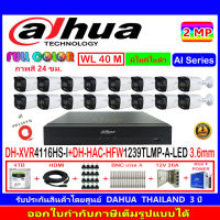 DAHUA FullColor 2MP รุ่น HAC-HFW1239TLMP-A-LED 3.6 mm.(16)+XVR รุ่น DH-XVR4116HS-I(1)+ชุด4H2JBP/AC