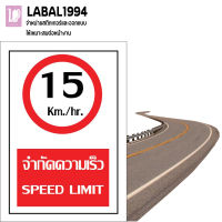 ป้ายจำกัดความเร็ว15km./hr. กันน้ำ100% ป้ายความปลอดภัย ป้ายบ่งชี้ ป้ายห้าม ป้ายบ่งชี้