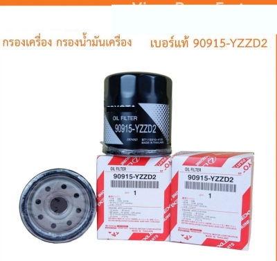 ❗️กรองถูกและดี ❗️💥แท้💥 กรองน้ำมันเครื่อง Vigo Revo Innova Fortuner Commuter โตโยต้า กรองเครื่อง วีโก้ รีโว่ เบอร์ 90915-YZZD2