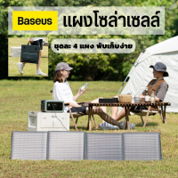 Baseus ไฟโซล่าเซลล์  solar cell  พับได้/เคลื่อนย้ายสะดวก ผลิตไฟสูงสุด100W เครื่องชาร์จพลังงานแสงอาทิตย์