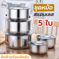 หม้อสแตนเลสแท้ 5 ใบ ชุดหม้อแขก หม้ออเนกประสงค์ ชุดหม้อสแตนเลส พร้อมฝา วัสดุคงทน แข็งแรง ทนทาน สินค้าพร้อมส่ง มีบริการเก็บปลายทาง