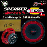 ลำโพง R-STRONG รุ่น R-620R RED SERIES โครงปั้มสีแดง แม่เหล็กหนา 20 x 100mm ว้อย38.5 mm 4โอม เสียงกลางชัดอัดได้ยาวแนวเสียงSPL (ราคาต่อ1ดอก)