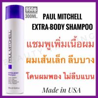 ?แท้?%?พอล มิทเชล แชมพูเพิ่มวอลุ่ม?Paul Mitchell Extra Body Shampoo 300ml.