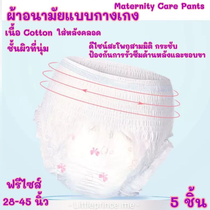 ผ้าอนามัยแบบกางเกง-cotton-ห่อ-5-ชิ้น-ผ้าอนามัยใส่หลังคลอดแบบกางเกง-28-45-นิ้ว-พร้อมส่ง-ผ้าอนามัยกางเกง-ผ้าอนามัยหลังคลอด-ผ้าอนามัย