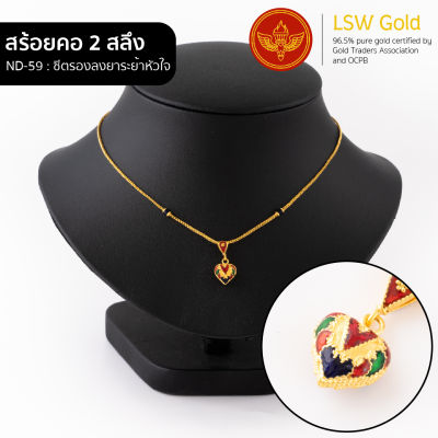 LSW สร้อยคอทองคำแท้ 2 สลึง (7.58 กรัม) ลายซีตรองลงยาระย้าหัวใจ ND-59