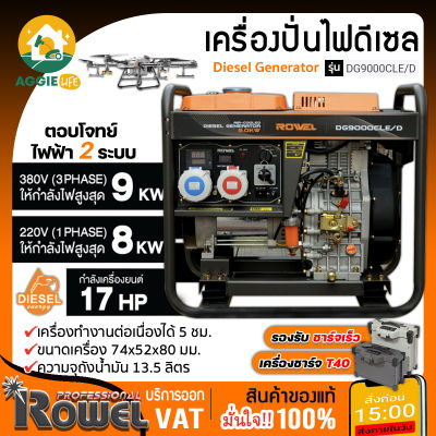 ROWEL เครื่องปั่นไฟ ดีเซล 2 ระบบ รุ่น DG9000CLE/D (9000Kw./ 220V./ 380V. /17HP /กุญแจสตาร์ท) ปั่นไฟ AVR เครื่องกำเนิดไฟ จัดส่ง KERRY