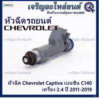 (ราคา /1 ชิ้น )***พิเศษ***หัวฉีดใหม่แท้ Chevrolet Captiva เบนซิน 2.4  C140 ปี 11-19 (12 รูฝอย,สีเทา) OE: 7048(พร้อมจัดส่ง)(แนะนำเปลี่ยน 4 )