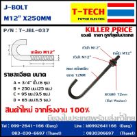 เจโบลท์ J Bolt M12 ยาว 25 ซม