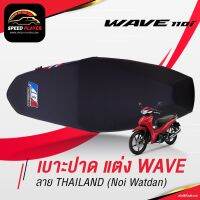 ( Pro+++ ) เบาะแต่ง WAVE 110i ลายไทยแลนด์ เบาะปาด WAVE เบาะมอเตอร์ไซค์ ด้ายน้ำเงิน ของแต่ง Wave 110 เบาะรถ NoiWatdan24 คุ้มค่า อะไหล่ แต่ง มอเตอร์ไซค์ อุปกรณ์ แต่ง รถ มอเตอร์ไซค์ อะไหล่ รถ มอ ไซ ค์ อะไหล่ จักรยานยนต์