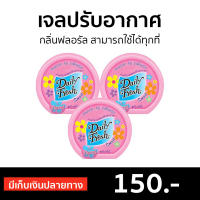 ?แพ็ค3? เจลปรับอากาศ Daily Fresh กลิ่นฟลอรัล สามารถใช้ได้ทุกที่ - เจลหอมปรับอากาศ เจลหอมปรับอากศ เจลปรับอากาศ เจลน้ำหอม น้ำหอมปรับอากาศ น้ำหอมปรับอากศ เจลปรับอากาศในห้องนอน เจลปรับอากาศในห้องน้ํา เจลดับกลิ่นห้องน้ำ เจลดับกลิ่น เดลี่เฟรช เจลหอมชักโครก