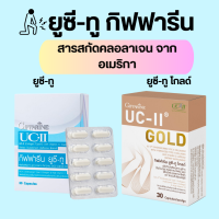 ยูซีทู กิฟฟารีน UC-II GIFFARINE คอลลาเจนไทป์ทู กระดูก ข้อ