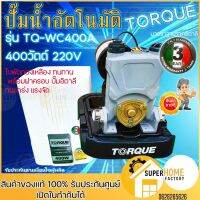 โปรโมชั่น+ TORQUE ปั๊มอัตโนมัติ แรงดันคงที่ รุ่น TQ-WC400A 400 W ใบพัดทองเหลือง ทนทาน พร้อมฝาครอบ ปั๊มอิตาลี OSUKA ทนแกร่ง ราคาถูก ปั๊มน้ำ ปั๊มแช่ ปั๊มน้ำไดโว่ 2 นิ้ว ปั้มแช่ดูดโคลน ปั๊มน้ำอัตโนมัติ