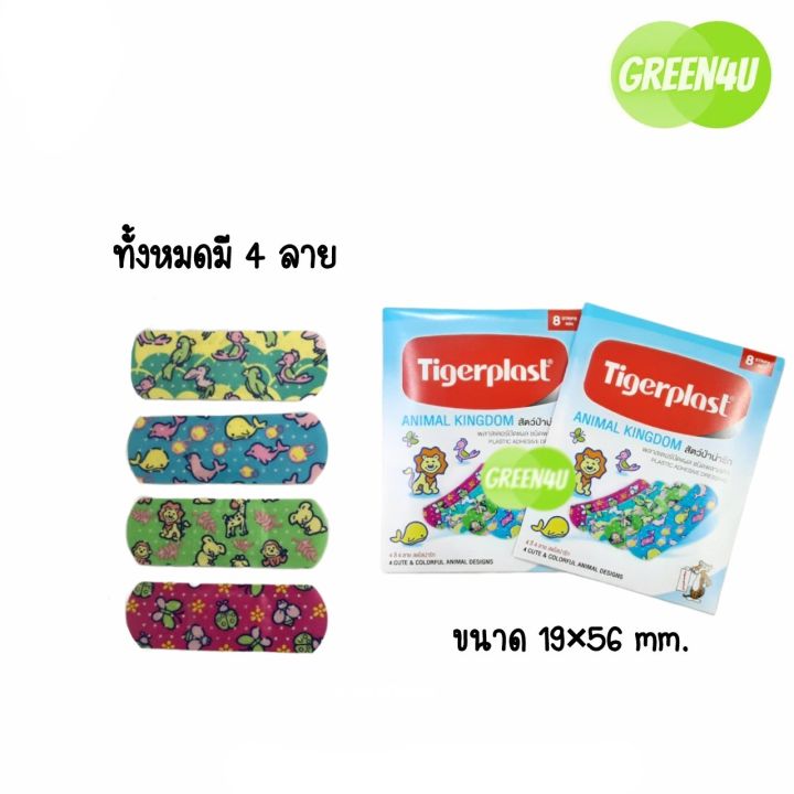 tigerplast-animal-kingdom-ขนาด-19-56-mm-พลาสเตอร์ปิดแผล-ชนิดพลาสติก-สัตว์ป่าน่ารัก-10-ซอง-ซองละ8-ชิ้น