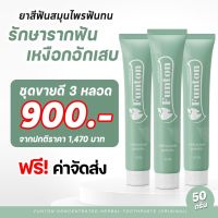 (3 หลอด ส่งฟรี ) ของแท้100% Funton ยาสีฟันฟันทน สมุนไพร100% กลิ่นปาก ตอนเช้า ฟันผุ แก้ปวดฟัน ปวดเหงือก ฟันโยก มีกลิ่นปาก