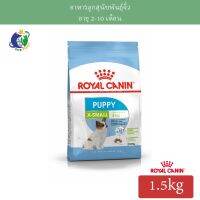 [ลด50%] Royal Canin X-small Puppy อาหารสำหรับลูกสุนัขพันธุ์ขนาดจิ๋ว อายุ2-10เดือน ขนาด1.5กก.