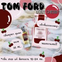 ️กลิ่นShopแท้️น้ำหอมLost Cherry ทอมฟอดลอสเชอรี่ กลิ่นเทียบเคาน์เตอร์แบรนด์ [ ราคา ถูก / ส่ง ]