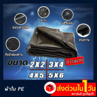 ผ้าใบ ผ้าใบกันแดด ผ้าใบกันฝน กันสาด กันน้ำ PE ขี้ม้า คลุมของ คลุมรถ อเนกประสงค์ กราวชีท ผ้าใบกันฝน ผ้าใบกันแดด 2x2,2x3,3x4,4x5,5x6,6X8 ทั้งอึดทั้งทน ผ้าใบPE ผ้าใบบังแดดผ้าใบบังฝน กึ่งสำเร็จรูป ผ้าใบกันน้ำ100%