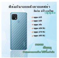 OPPO ฟิล์มกันรอยหลังมือถือลายเคฟล่าใส... Oppo A15 / A35 /A5s /A54 5G /A74 5G/A93 5G/F7 สินค้าพร้อมส่ง.