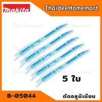 ราคาถูก MAKITA ใบเลื่อยชัก 6 นิ้ว ตัดอลูมิเนียม B-05044 (5ใบ) คุ้มสุดสุด เลื่อย ตัด เหล็ก ใบ เลื่อย ตัด เหล็ก ใบ เลื่อย วงเดือน ใบ เลื่อย ตัด ไม้